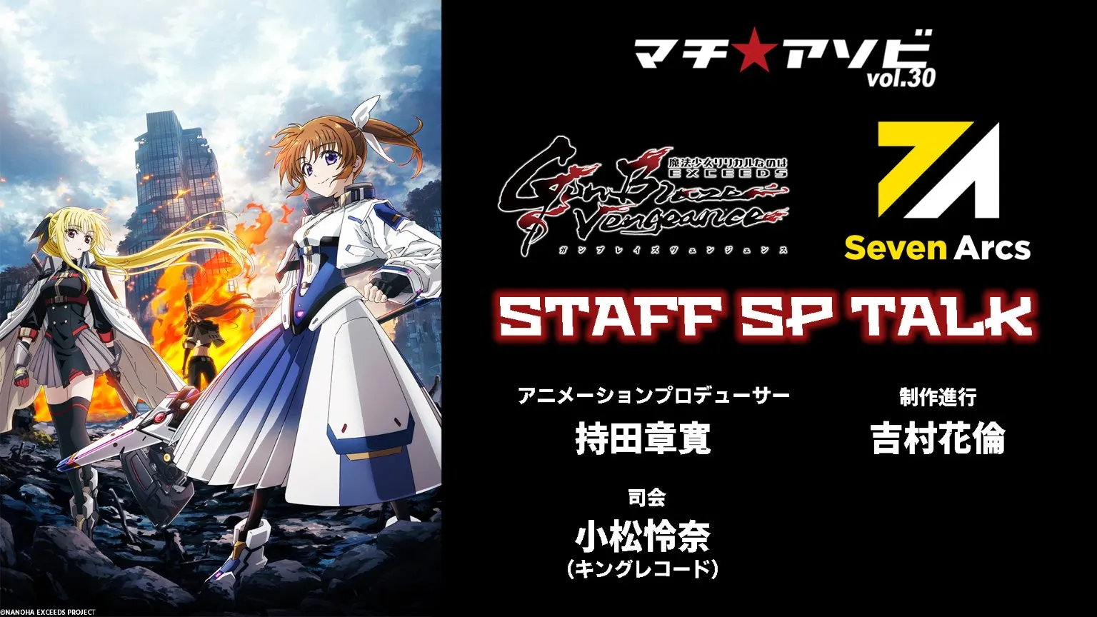 Seven Arcs ×「魔法少女リリカルなのは EXCEEDS Gun Blaze Vengeance」スタッフSPトーク