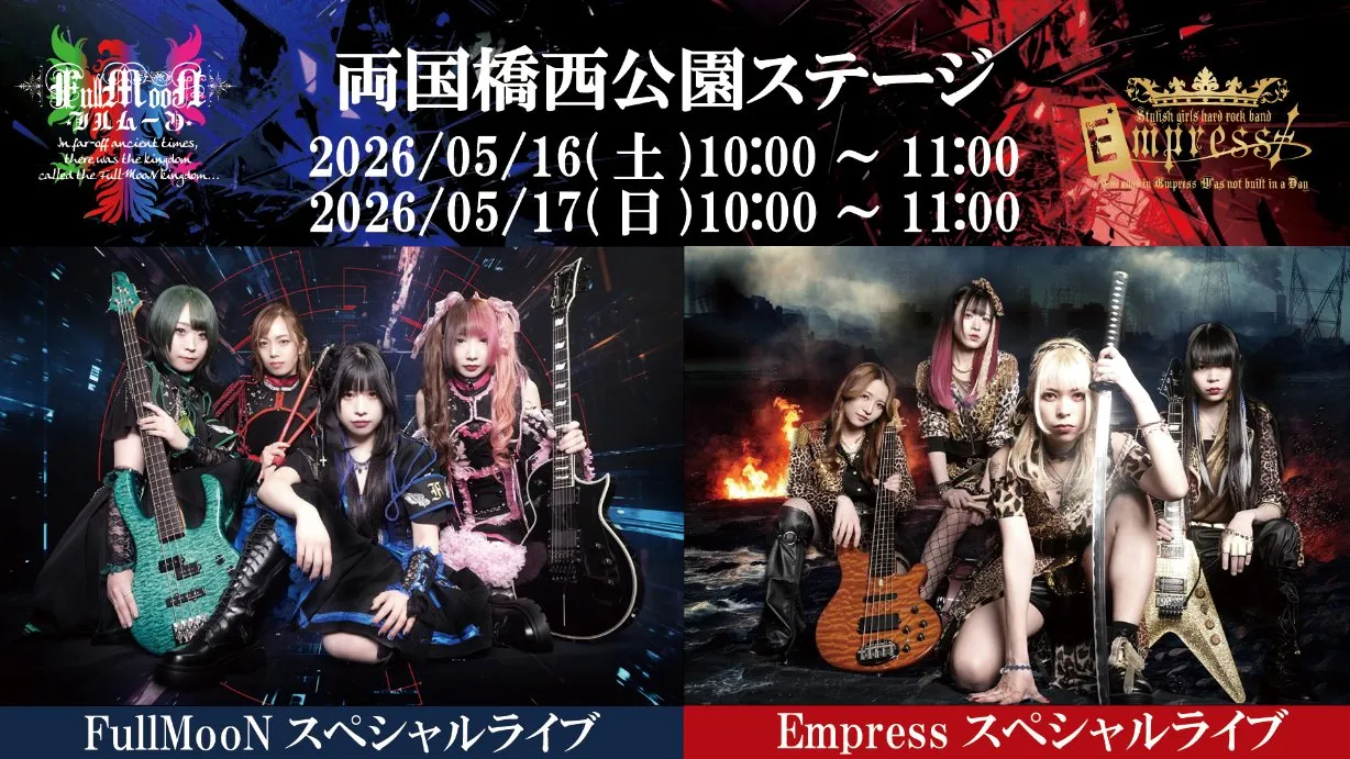ガールズバンドFullMooN、Empressスペシャルライブ