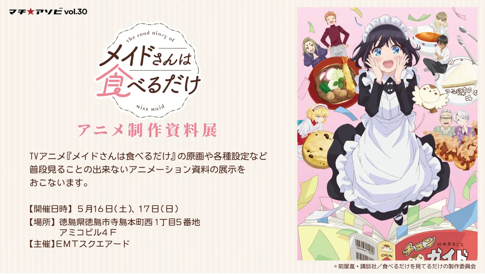 メイドさんは食べるだけアニメ制作資料展