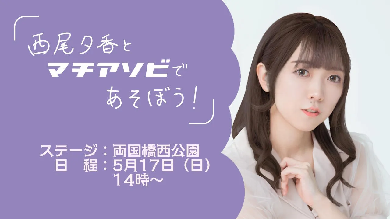 西尾夕香とマチアソビであそぼう！