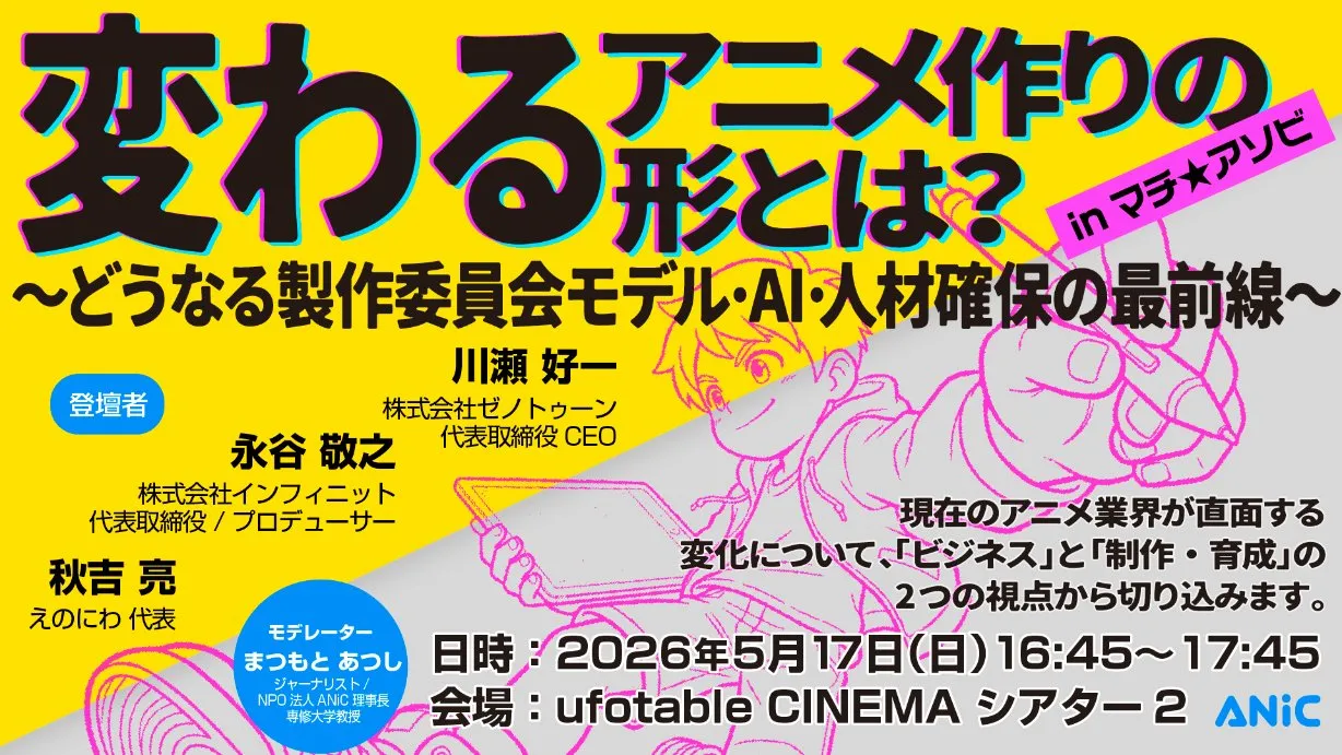 変わるアニメ作りの形とは? 〜どうなる製作委員会モデル・AI・人材確保の最前線〜