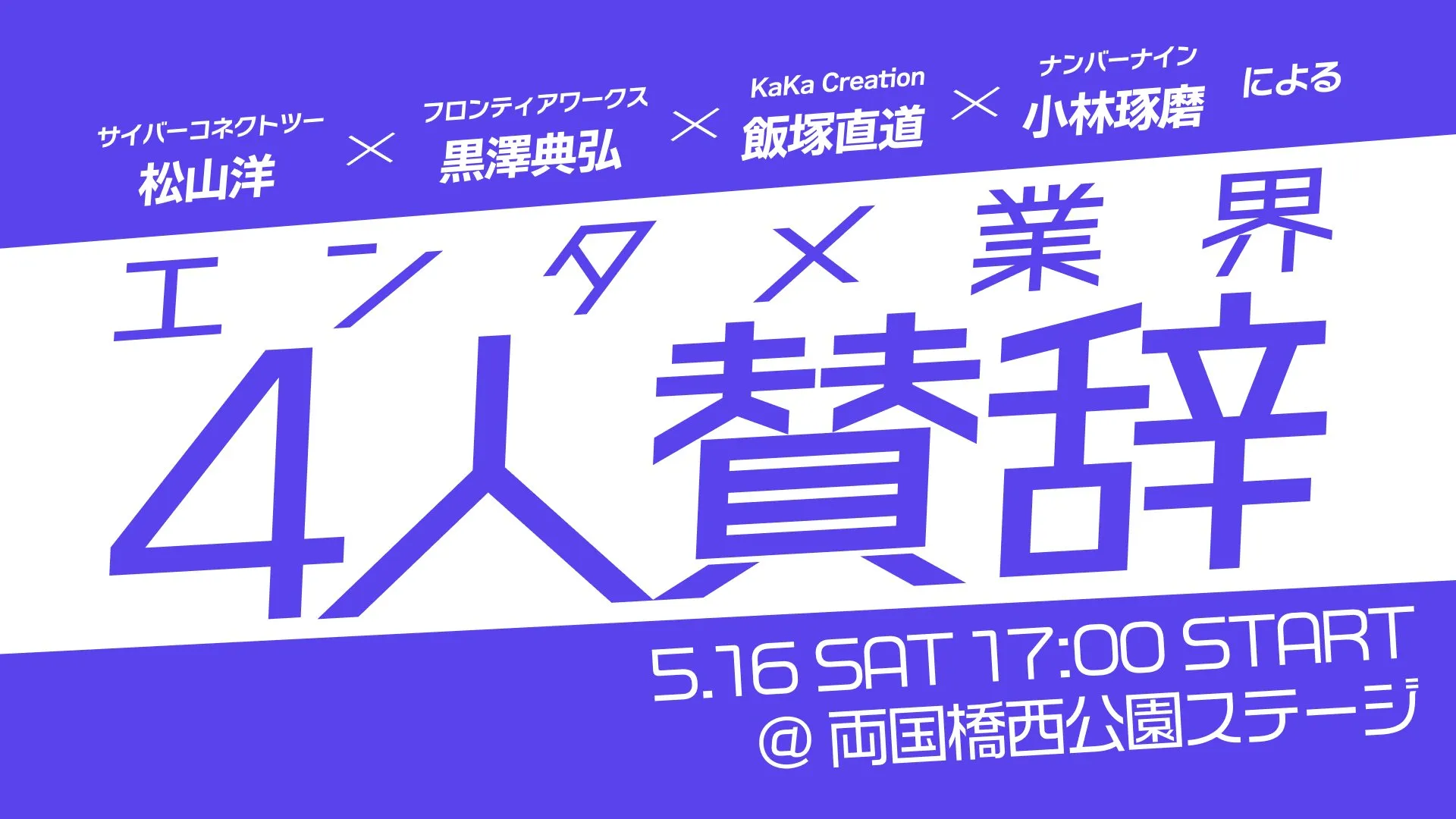 サイバーコネクトツー松山洋×フロンティアワークス黒澤典弘×KaKa Creation飯塚直道×ナンバーナイン小林琢磨によるエンタメ業界4人賛辞