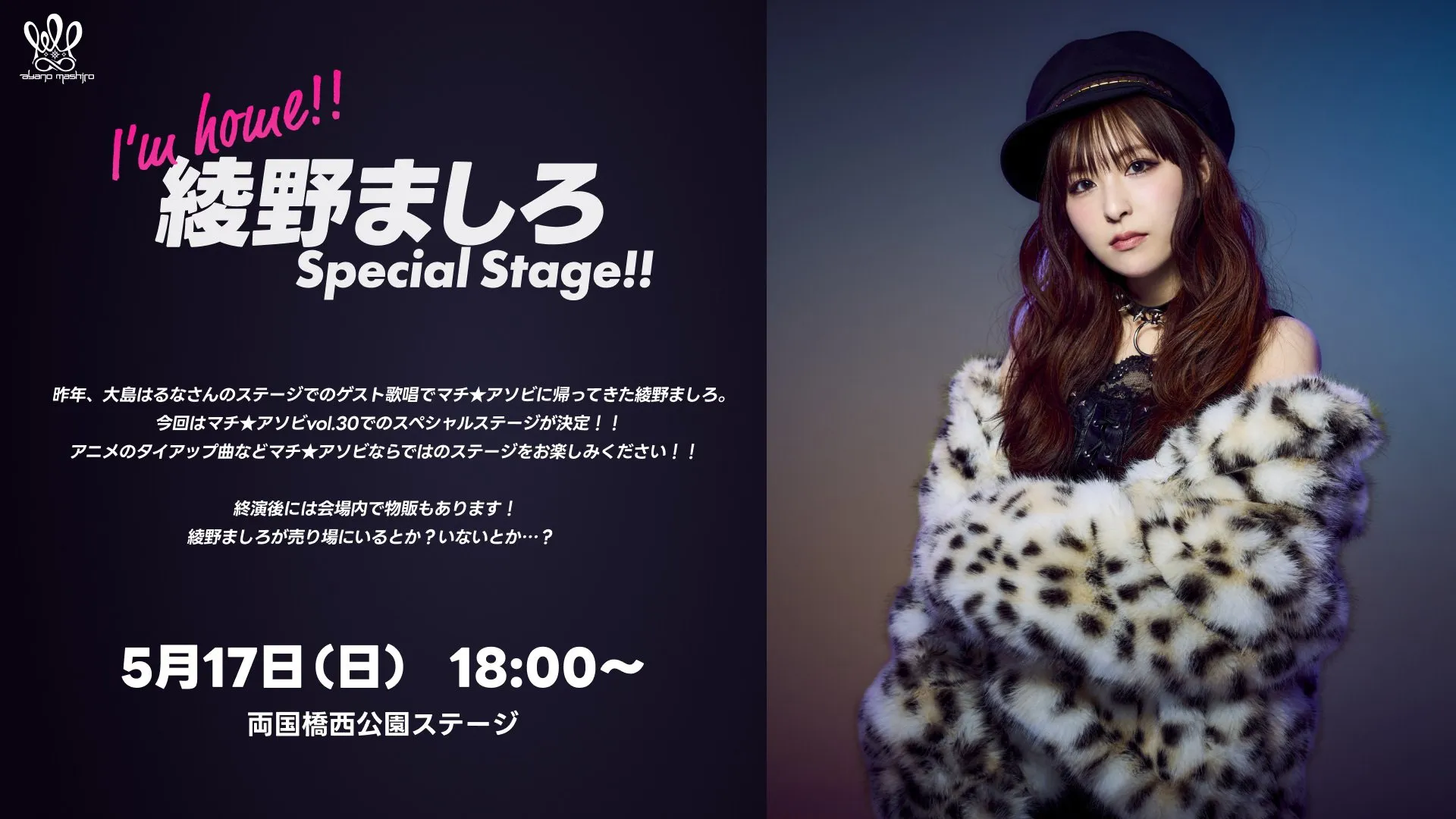 I’m home！！マチ★アソビ！　綾野ましろSpecial Stage！！