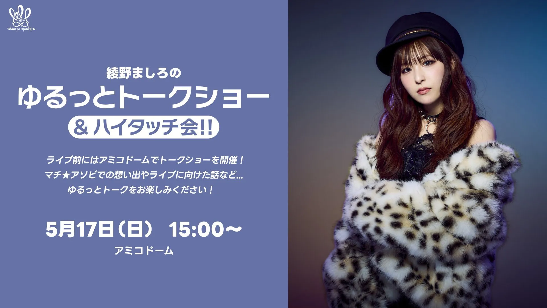 綾野ましろの　『ゆるっとトークショー&ハイタッチ会！！』