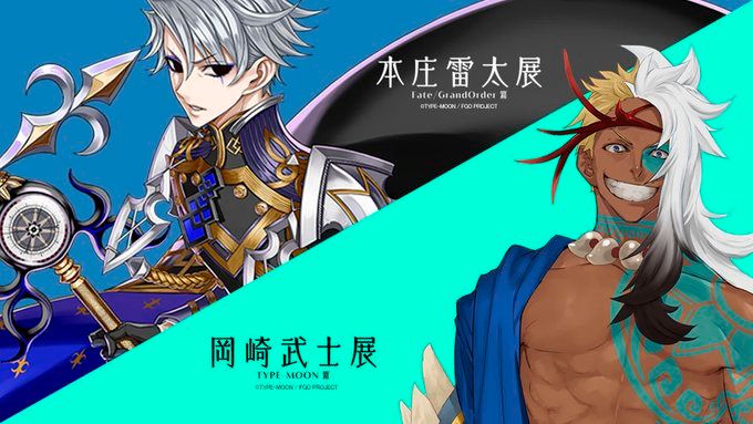 本庄雷太FGO展/岡崎武士TYPE-MOON展 | マチ☆アソビ vol.31