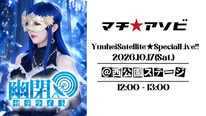 幽閉サテライトSpecial★Live inマチ★アソビVol.31
