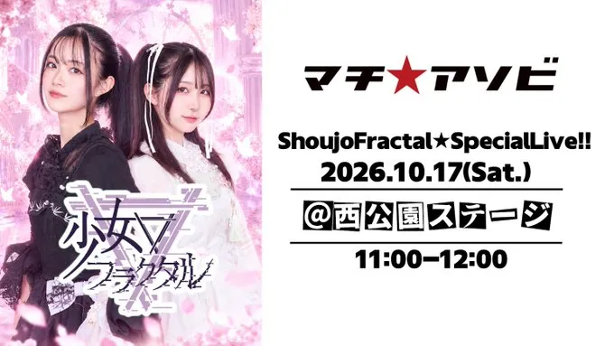 少女フラクタルSpecial★Live inマチ★アソビVol.31
