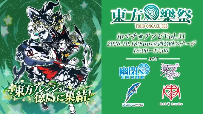 東方樂祭inマチ★アソビVol.31
