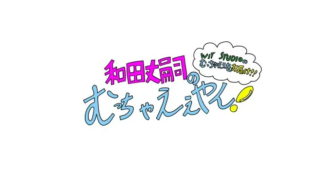 和田丈嗣のむっちゃええやん！
