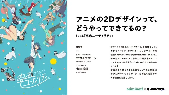 アニメの2Dデザインって、どうやってできてるの？ feat.『空色ユーティリティ』