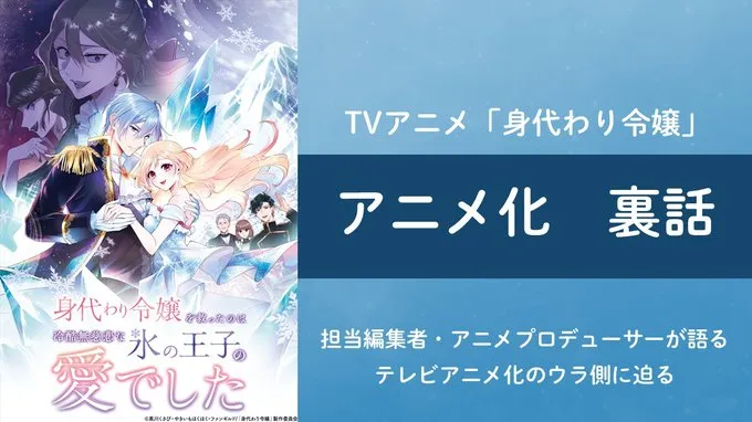 印刷会社がアニメを作る？──「ライトアニメ®」の裏側、全部話します 「身代わり令嬢を救ったのは冷酷無慈悲な氷の王子の愛でした」（#身代わり令嬢）はどうやってライトアニメになったのか？