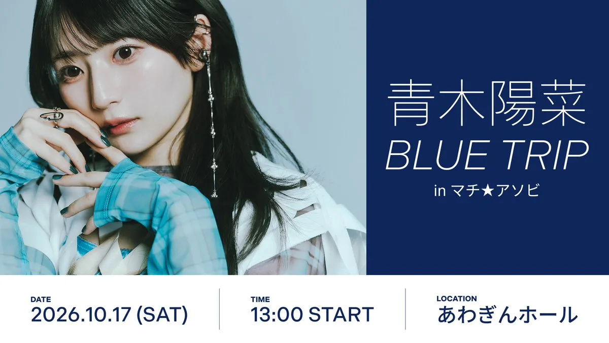 青木陽菜 BLUE TRIP in マチ★アソビ