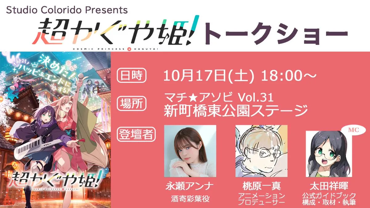 『超かぐや姫！』トークショー