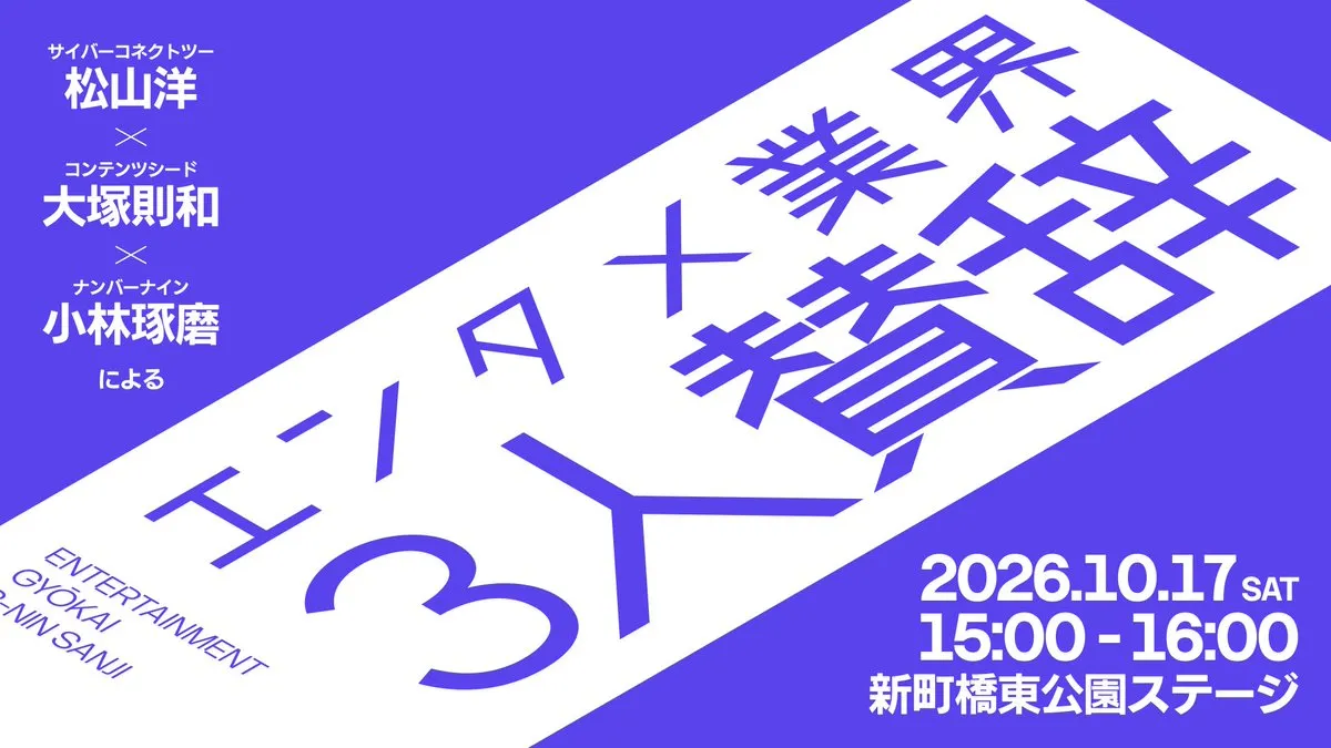 サイバーコネクトツー松山洋×コンテンツシード大塚則和×ナンバーナイン小林琢磨によるエンタメ業界3人賛辞