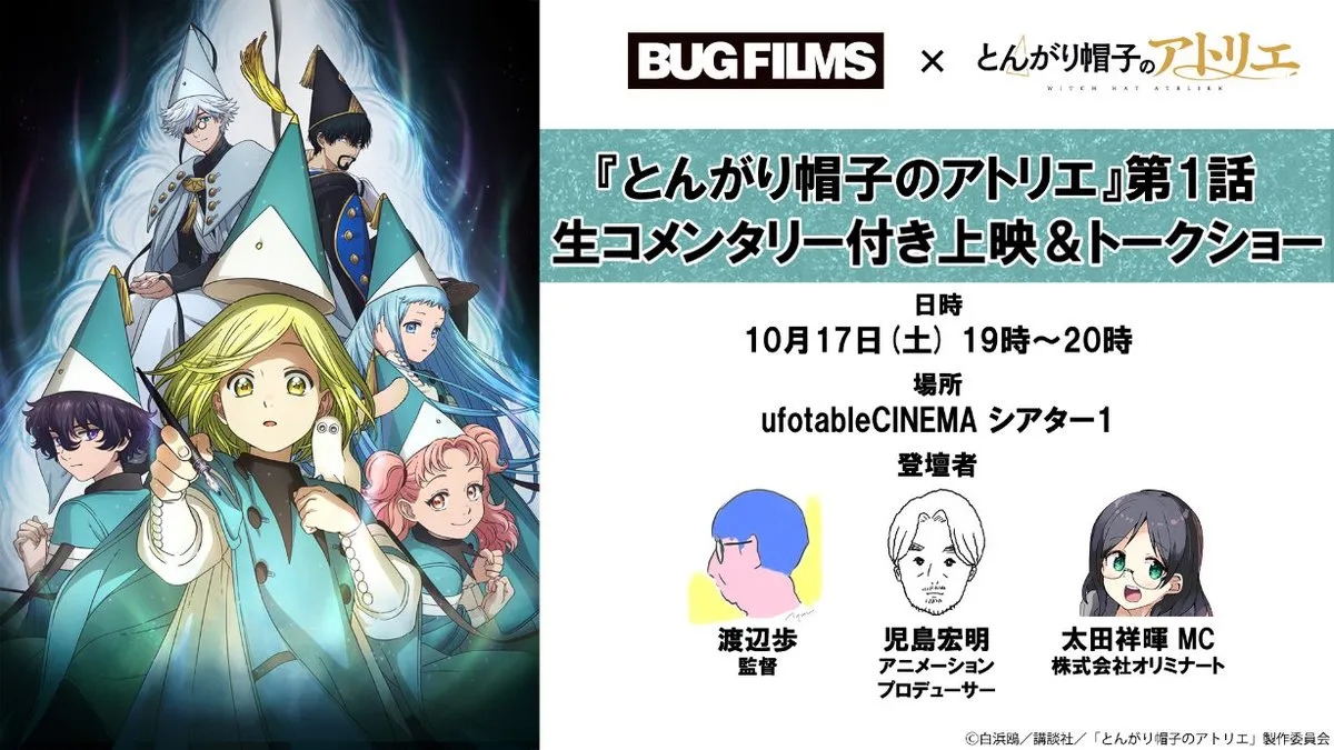 渡辺歩監督×BUG FILMS児島PトークショーTVアニメ「とんがり帽子のアトリエ」第1話上映会＆生コメンタリーも！