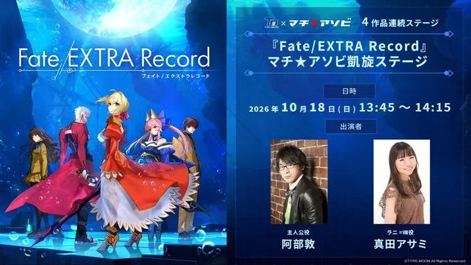 『Fate/EXTRA Record』マチ★アソビ凱旋ステージ