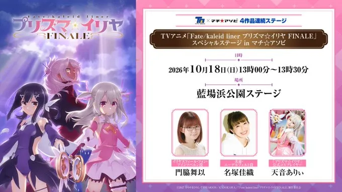 「Fate/kaleid liner プリズマ☆イリヤ FINALE」スペシャルステージ in マチ☆アソビ