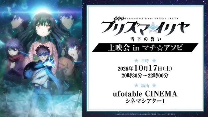 「劇場版Fate/kaleid liner プリズマ☆イリヤ 雪下の誓い」上映会 in マチ☆アソビ