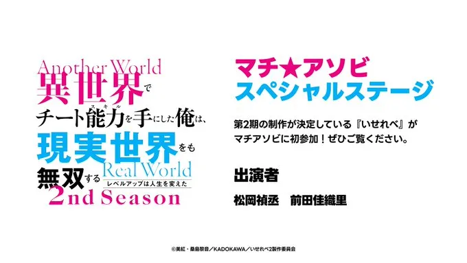 『異世界でチート能力を手にした俺は現実世界をも無双する』2nd Season マチアソビスペシャルステージ