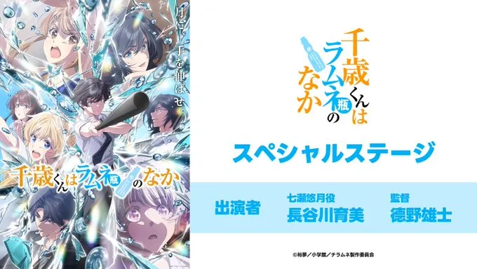『千歳くんはラムネ瓶のなか』スペシャルトークステージ inマチ★アソビ