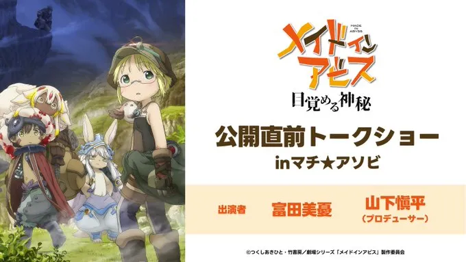 『劇場シリーズ【第一部】メイドインアビス 目覚める神秘 』公開直前トークショーinマチ★アソビ