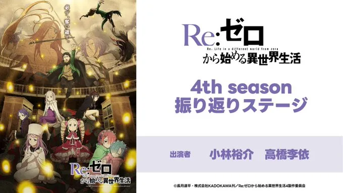 TVアニメ『Re:ゼロから始める異世界生活』4th season 振り返りステージ