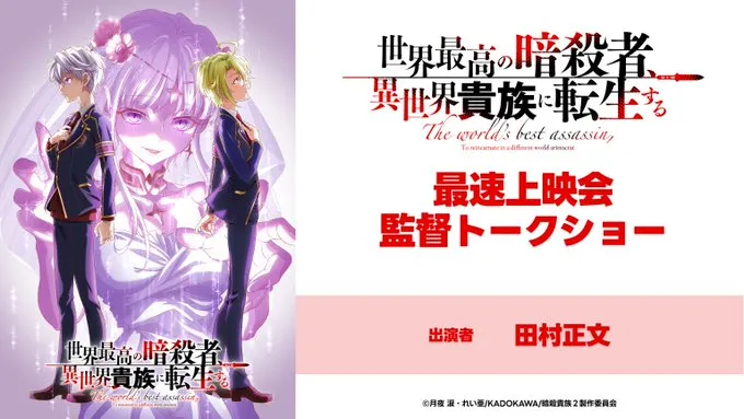 『世界最高の暗殺者、異世界貴族に転生する』最速上映会・監督トークショー
