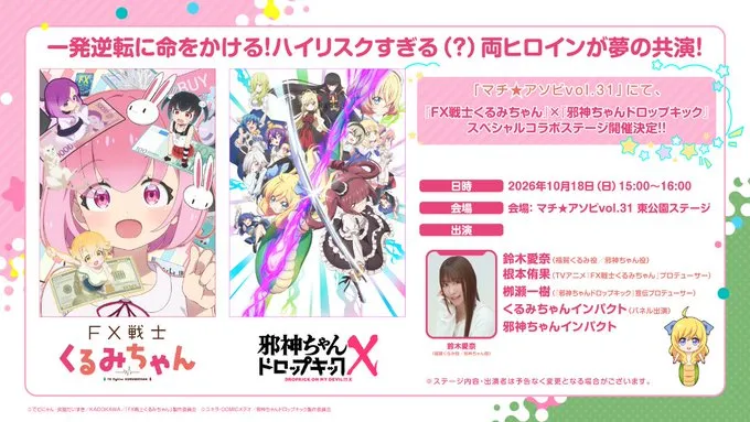 『FX戦士くるみちゃん』×『邪神ちゃんドロップキック』スペシャルコラボステージ