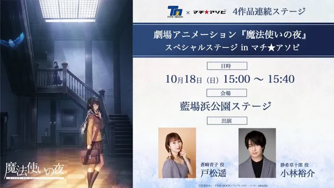 劇場アニメーション『魔法使いの夜』スペシャルステージ inマチアソビ