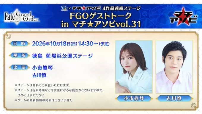 FGOゲストトーク in マチ★アソビvol.31