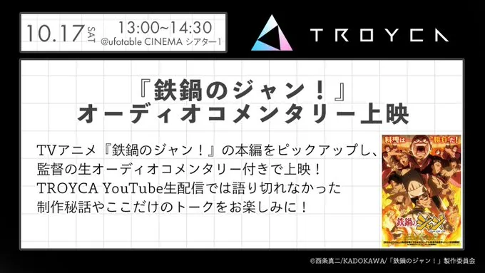 『鉄鍋のジャン！』オーディオコメンタリー上映