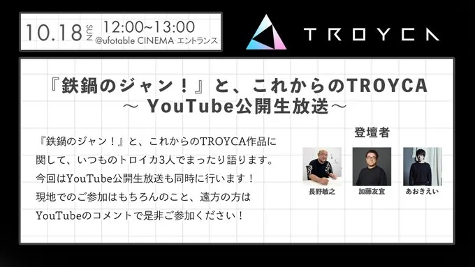 『鉄鍋のジャン！』と、これからのTROYCA～ YouTube公開生放送～