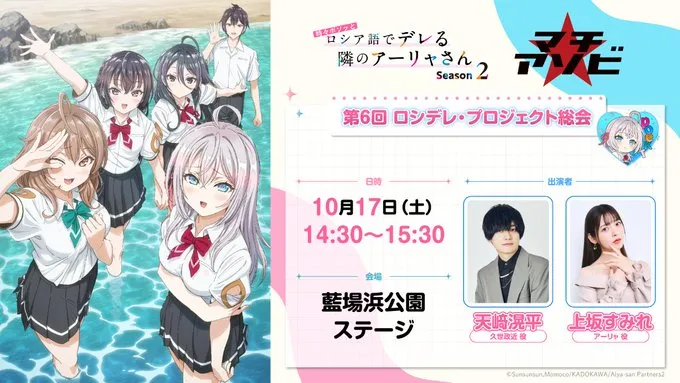 第6回 ロシデレ・プロジェクト総会 inマチアソビステージ