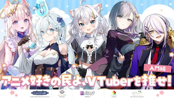 『アニメ好きの民よ、VTuberを推せ！～入門編～』