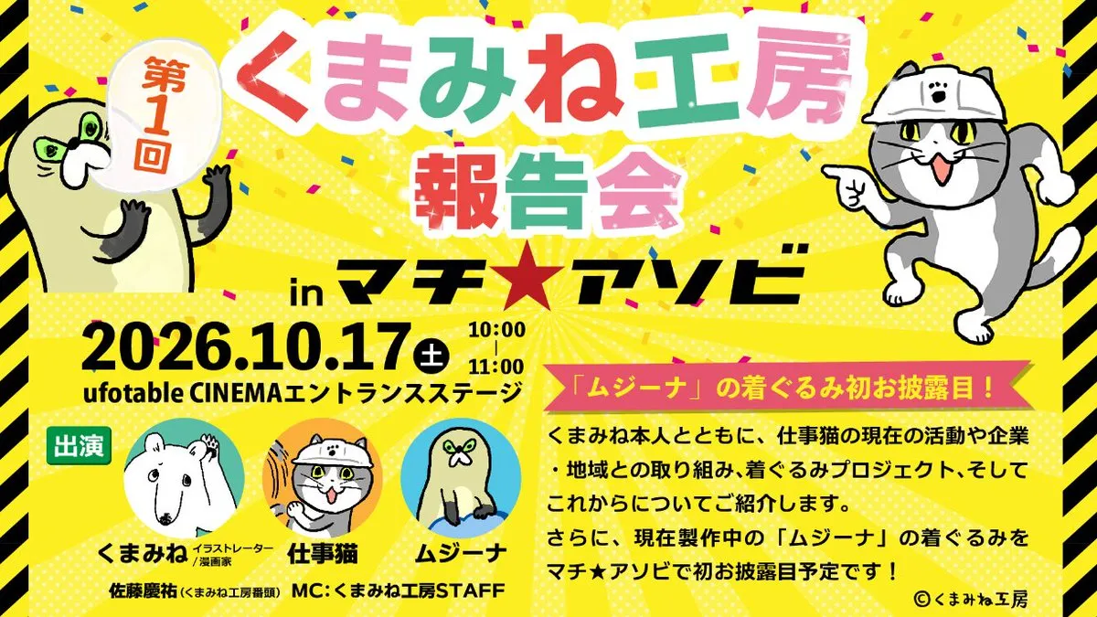 第1回 くまみね工房 報告会 in マチ★アソビ