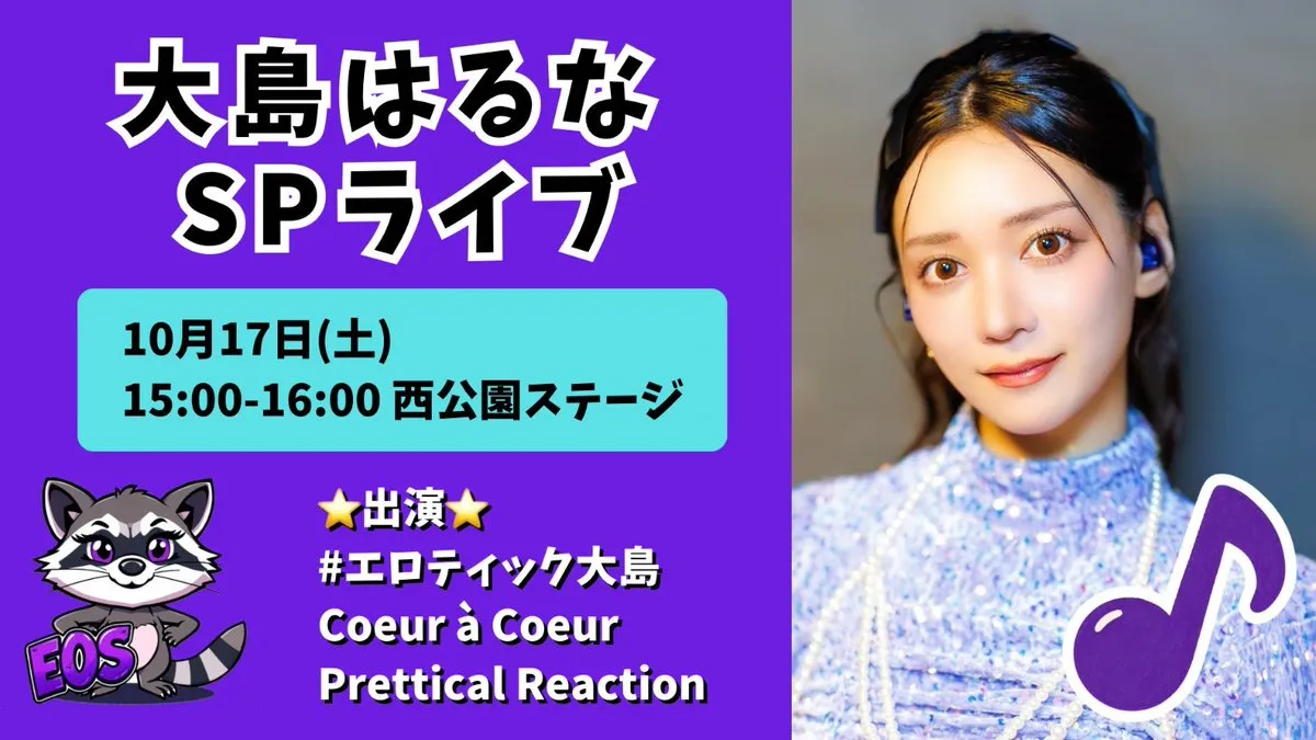 大島はるなSPライブ★