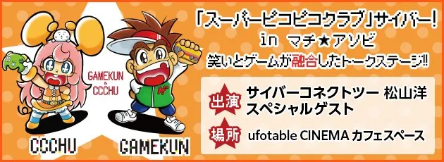 「スーパーピコピコクラブ」サイバー！inマチ★アソビ