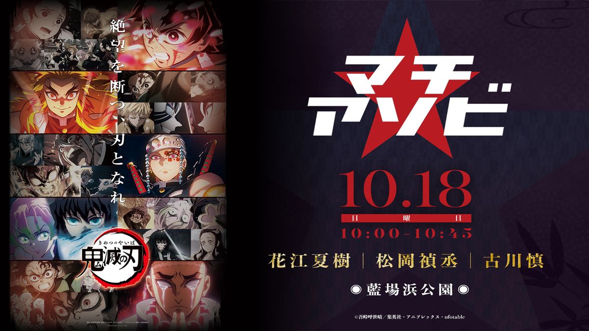 鬼滅の刃 マチアソビ　セット アニメ「鬼滅の刃」ステージ | マチ☆アソビ vol.31