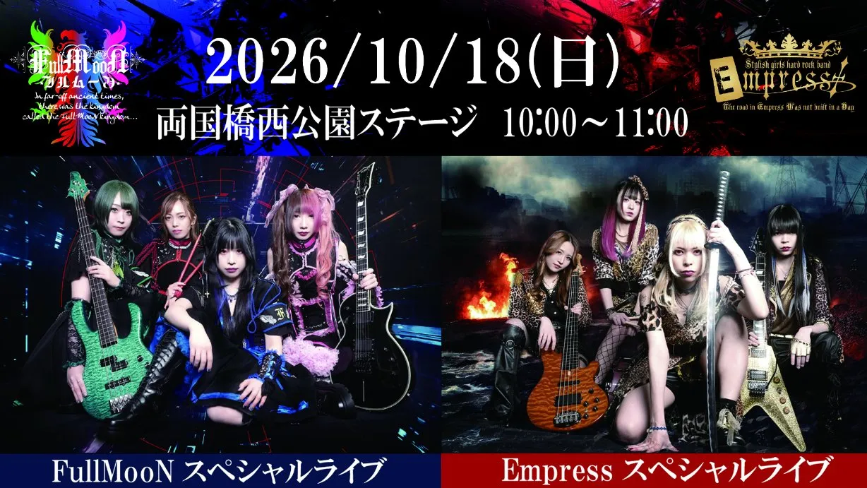 ガールズバンドFullMooN、Empressスペシャルライブ