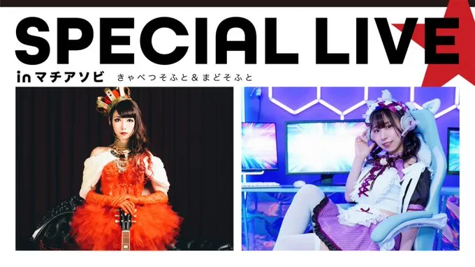 「きゃべつそふと＆まどそふと　スペシャルトーク＆ライブ」 in マチ★アソビ