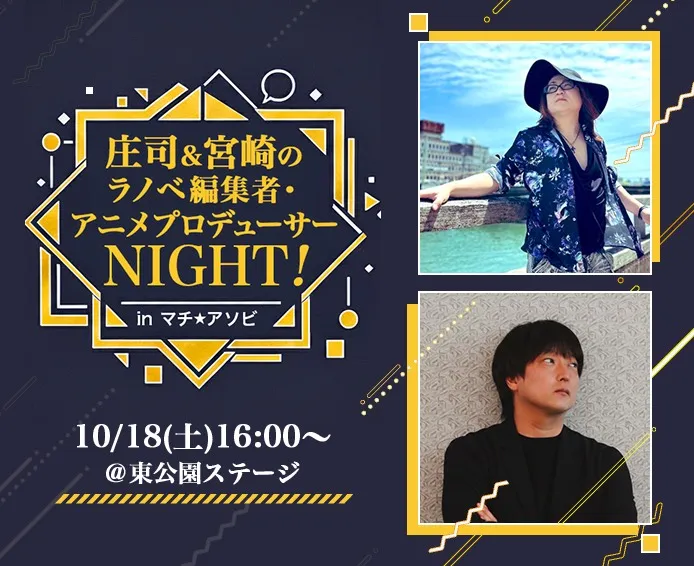 庄司＆宮崎のラノベ編集者・アニメプロデューサー NIGHT！ in マチ★アソビ