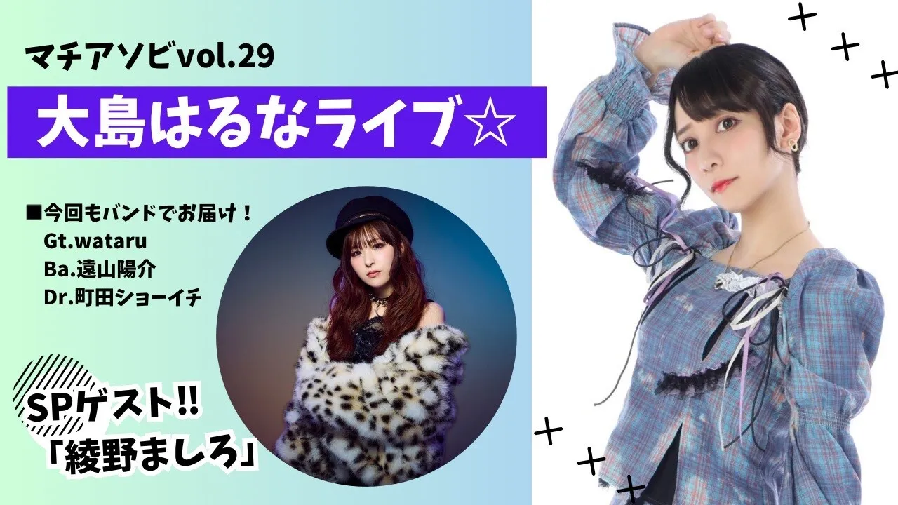 大島はるなライブ⭐️︎ SPゲスト「綾野ましろ」