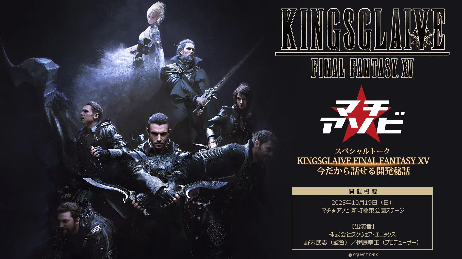 スペシャルトーク KINGSGLAIVE FINAL FANTASY XV 今だから話せる開発秘話