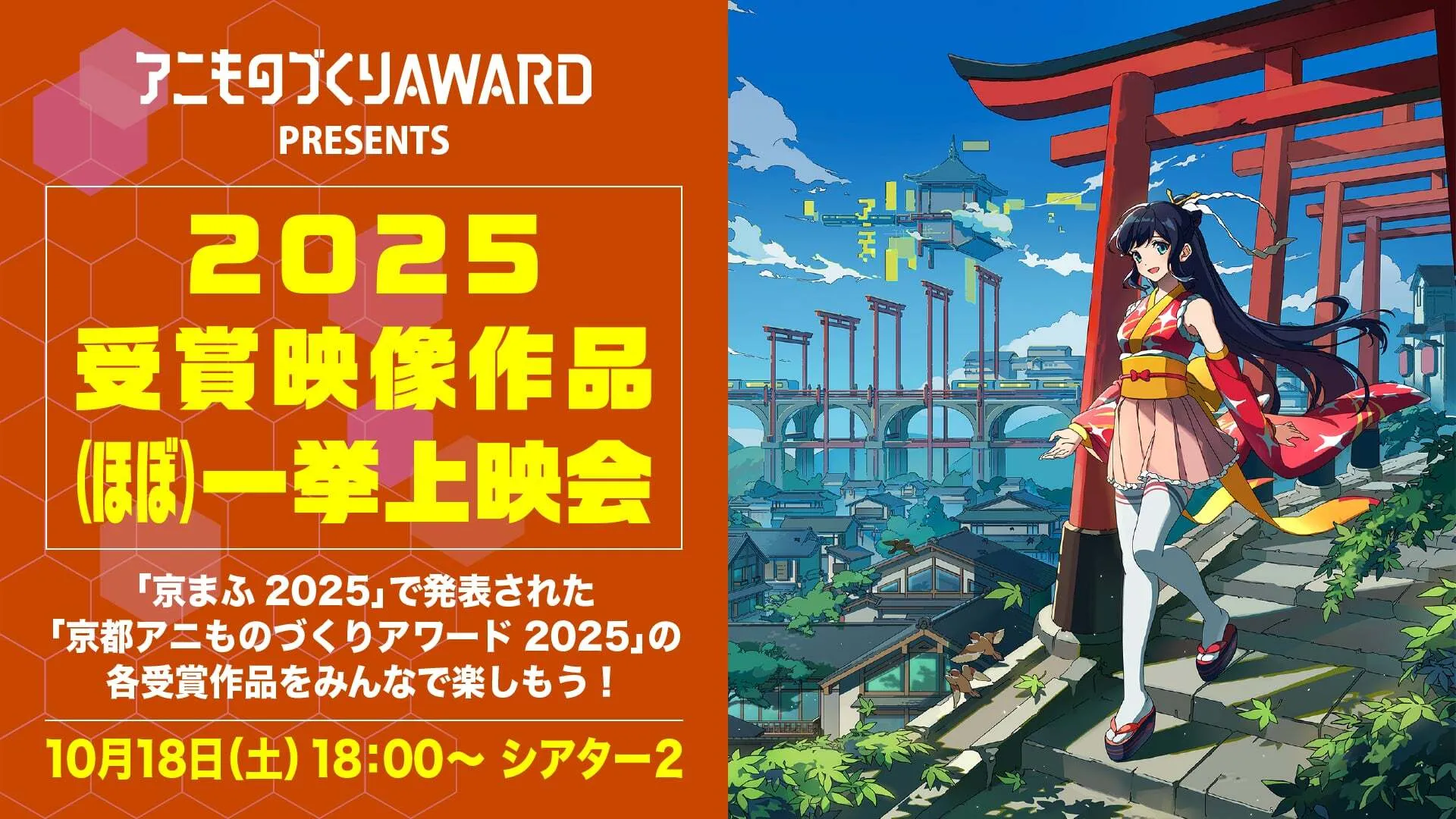 アニものづくりアワード2025 受賞映像作品（ほぼ）一挙上映会