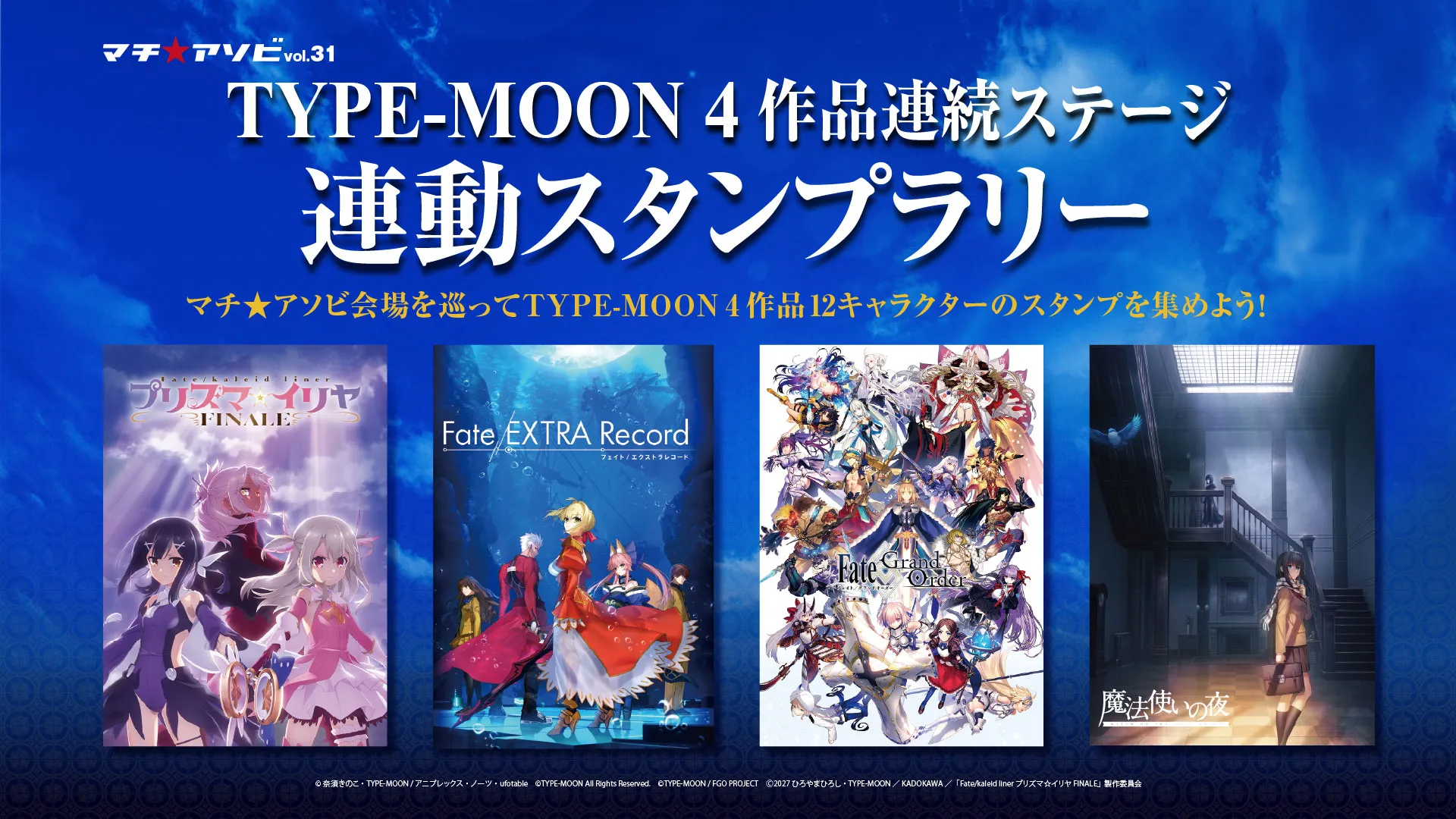 TYPE-MOON4作品連続ステージ連動スタンプラリー | マチ☆アソビ vol.31