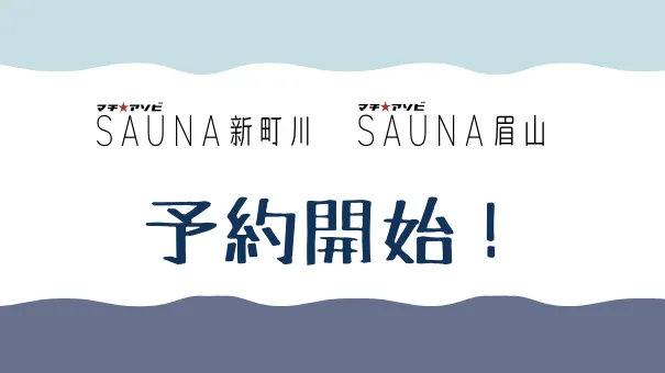 マチ★アソビ vol.31 マチ★アソビSAUNA　新町川・眉山の予約開始！