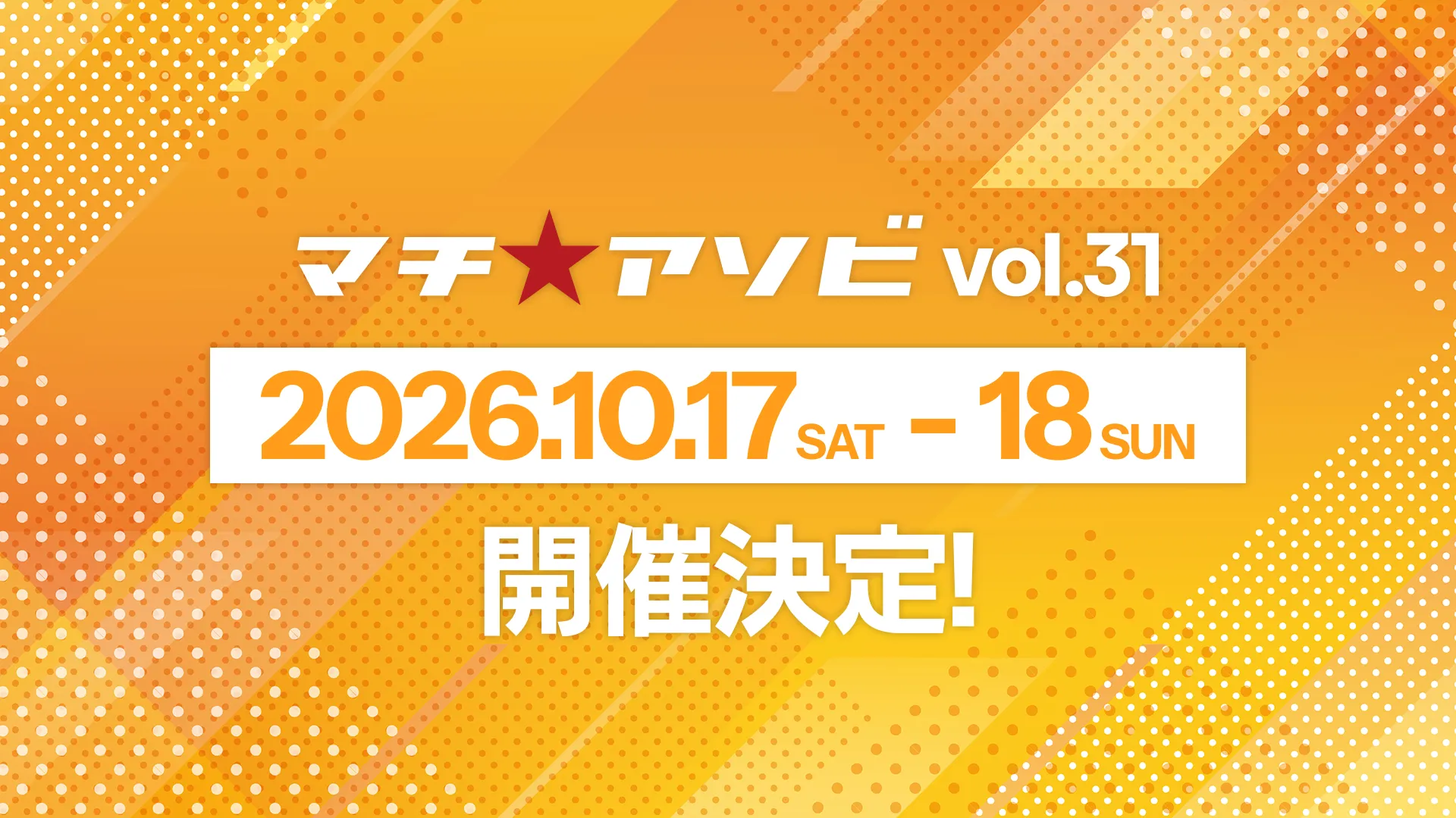 マチ★アソビ vol.31 2026年10月17日（土）〜18日（日）開催決定！