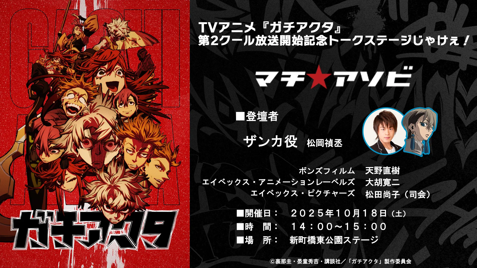 TVアニメ『ガチアクタ』第2クール放送開始記念トークステージじゃけぇ!