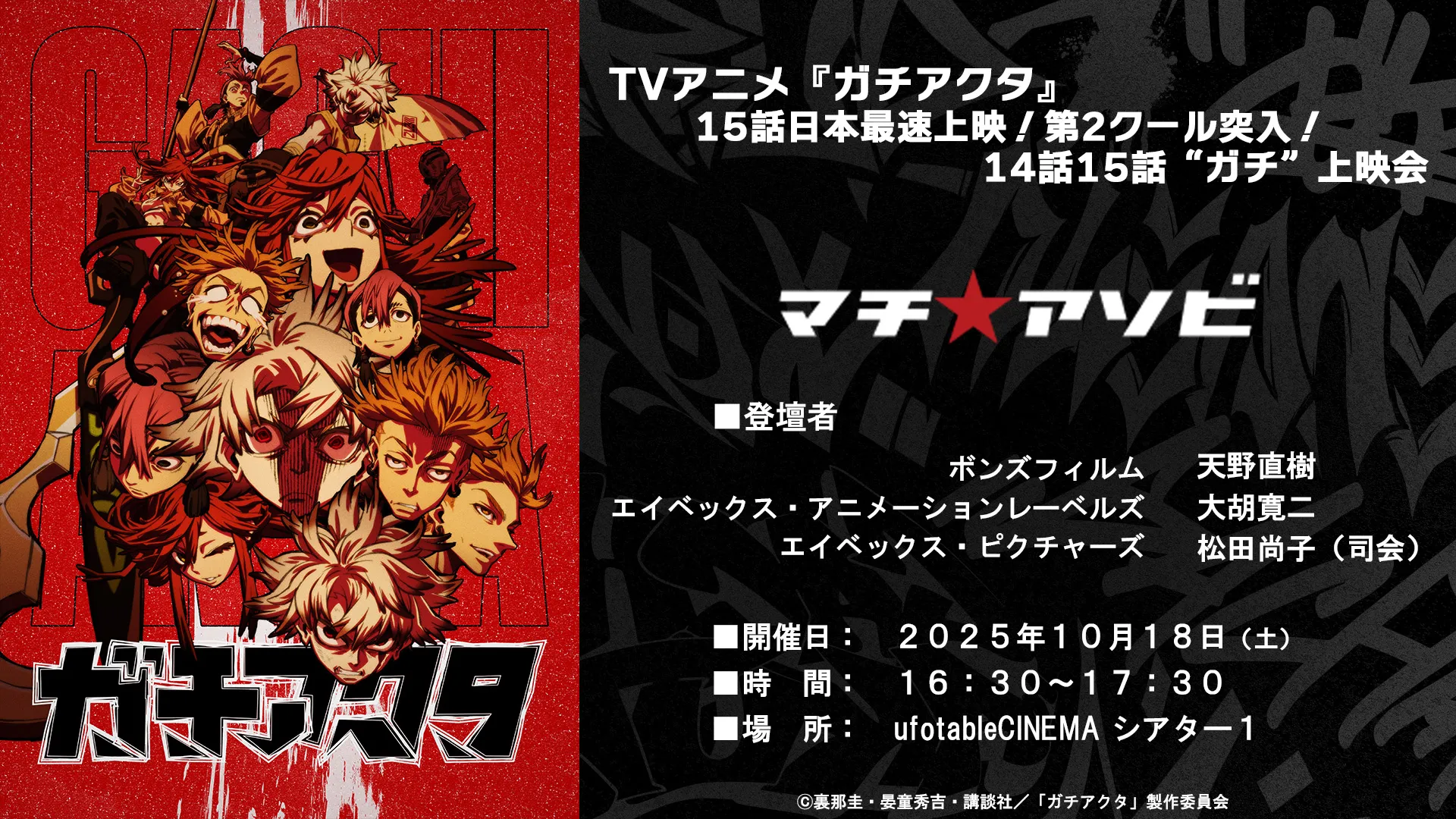 TVアニメ『ガチアクタ』15話日本最速上映！第2クール突入！14話15話“ガチ”上映会