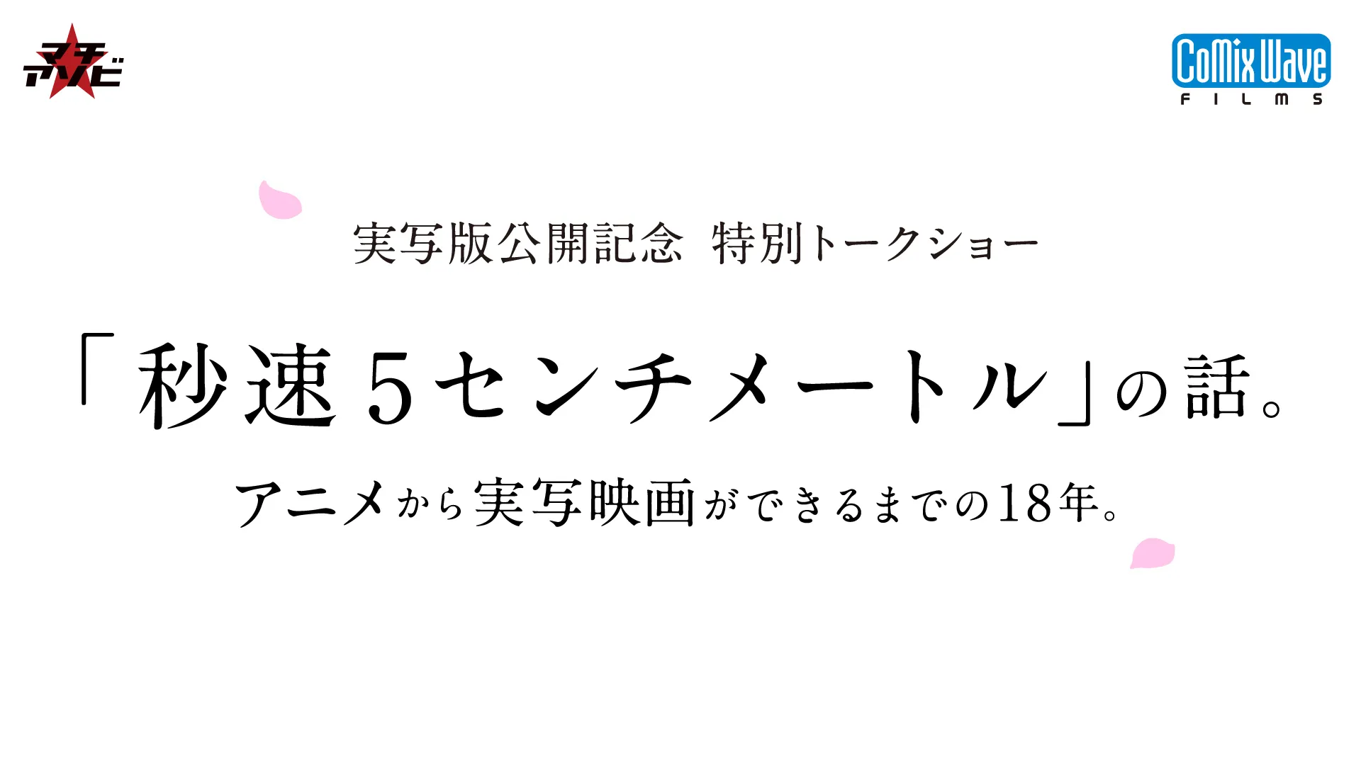 実写版公開記念「秒速5センチメートル」の話。アニメから実写映画ができるまでの18年。